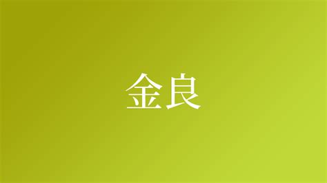 金名字